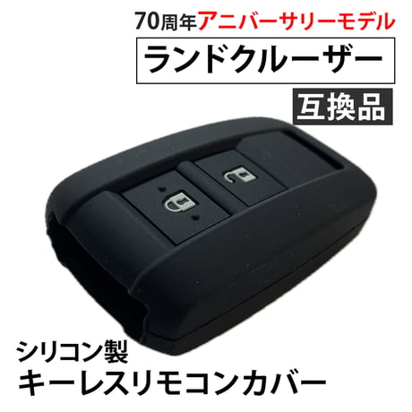 シリコン製キーレスリモコンカバー ランクル 70周年アニバーサリー 互換品
