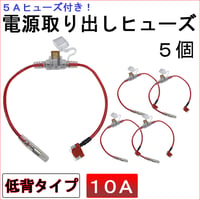車用 電源取り出しヒューズ (低背タイプ)(5個セット) 5Aヒューズ付き / 10A（赤） / 互換品