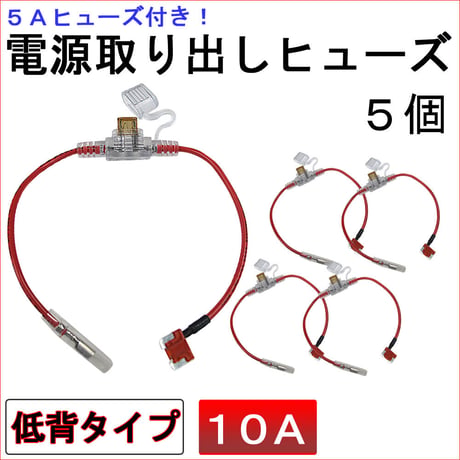 車用 電源取り出しヒューズ (低背タイプ)(5個セット) 5Aヒューズ付き / 10A（赤） / 互換品