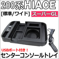 【互換品】ハイエース 200系 (標準/ワイド) (スーパーGL) / USB付き センターコンソールトレイ / 1個 / 送料無料