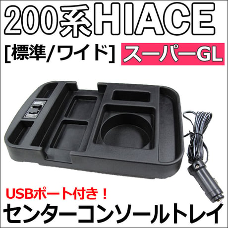 【互換品】ハイエース 200系 (標準/ワイド) (スーパーGL) / USB付き センターコンソールトレイ / 1個 / 送料無料