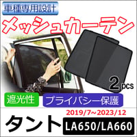 メッシュカーテン / タント LA650S LA660S  (2019/7-2023/12まで) / 運転席・助手席 2枚 /HN10D40-2/メッシュシェード/互換品 / 送料無料