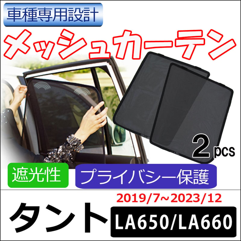 メッシュカーテン / タント LA650S LA660S (2019/7-2023/12まで