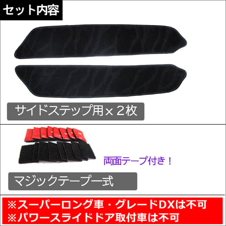 ハイエース200系 (1-5型) / 手動スライドドア用 ステップマット / ブラック / 2枚セット / マジックテープタイプ / 互換品