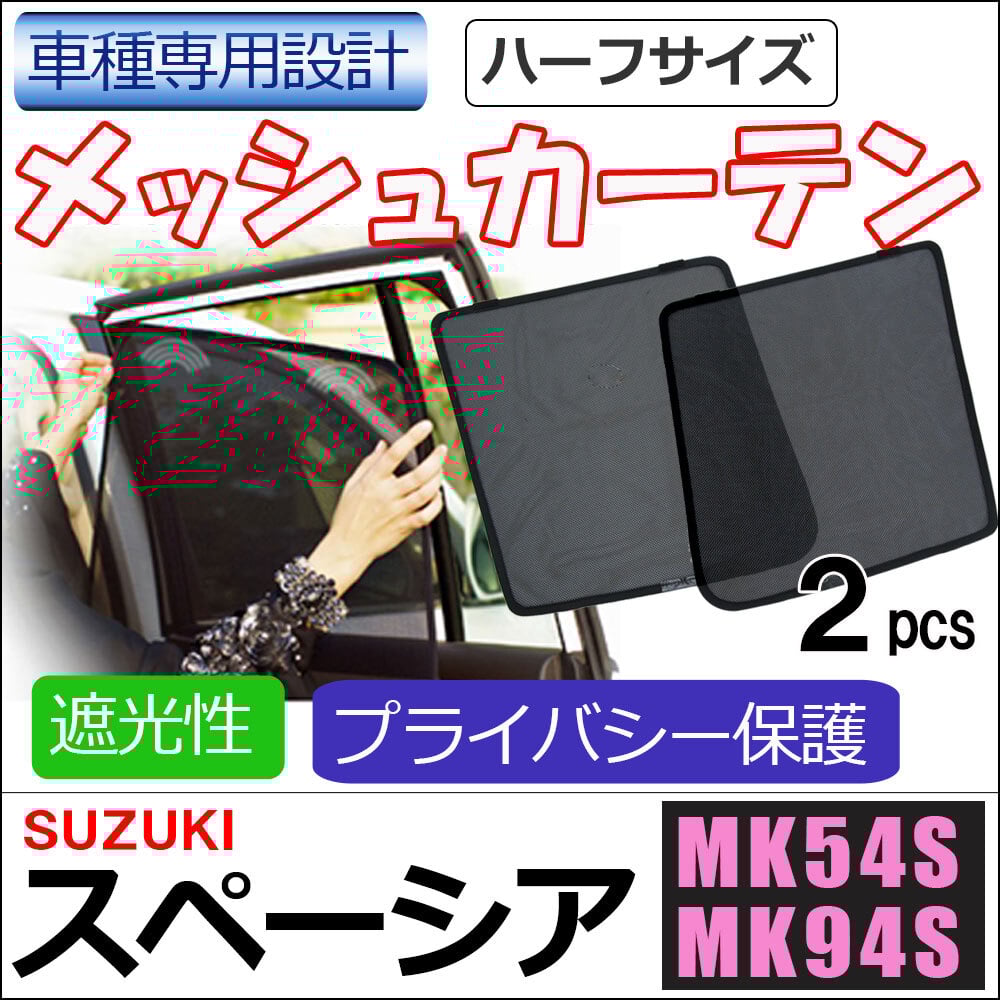 メッシュカーテン (ハーフサイズ) / スペーシア (MK54S MK94S
