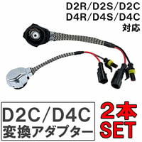 HID変換アダプターケーブル グレー カプラー付き 2個 D2C D2S D2R D4C D4S D4R 対応 互換品 hd1261