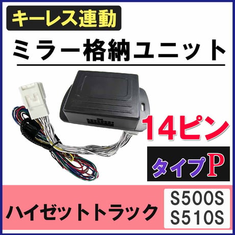 ハイゼットトラック S500P S510P キーレス連動 ドアミラー格納 キット Pタイプ  14ピン 互換品