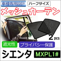 メッシュカーテン(ハーフサイズ） / シエンタ MXPL1系 /運転席・助手席 2枚/ T135-2 / 互換品
