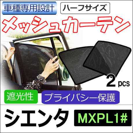 メッシュカーテン(ハーフサイズ） / シエンタ MXPL1系 /運転席・助手席 2枚/ T135-2 / 互換品