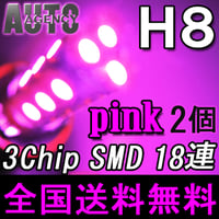 H8 / LEDフォグランプ / 3チップSMD / 18連 / ピンク / 無極性 / 2個セット / 互換品