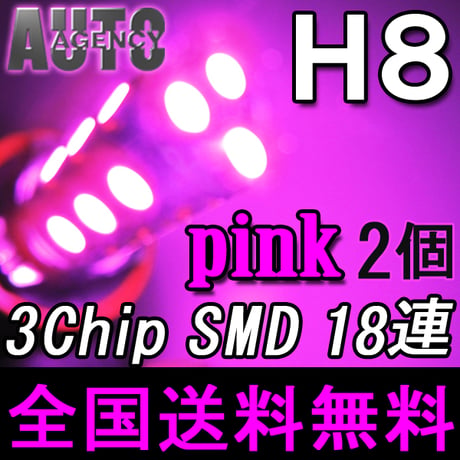 H8 / LEDフォグランプ / 3チップSMD / 18連 / ピンク / 無極性 / 2個セット / 互換品