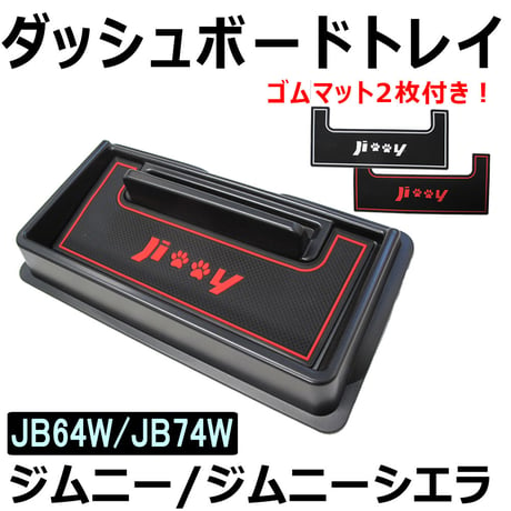 ジムニー ジムニーシエラ (JB64W/JB74W) / ダッシュボードトレイ / ブラック / ゴムマット2枚付き/ 互換品