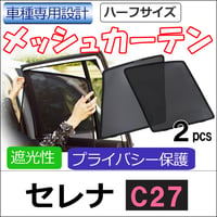 メッシュカーテン (ハーフサイズ) / セレナ C27 / 運転席・助手席 2枚セット / N55-2 / メッシュシェード / 車 サイド/互換品
