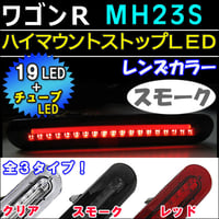 ワゴンR ・ スティングレー MH23系/ハイマウントストップランプLED/スモークレンズ/LEDチューブ＋LED19発/互換品