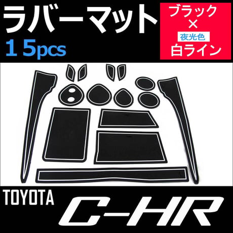 C-HR用 CHR/ラバーマット (ブラックｘ白ライン) / 15p/ 夜光色/コンソールマット/ HN11T9002 / 互換品