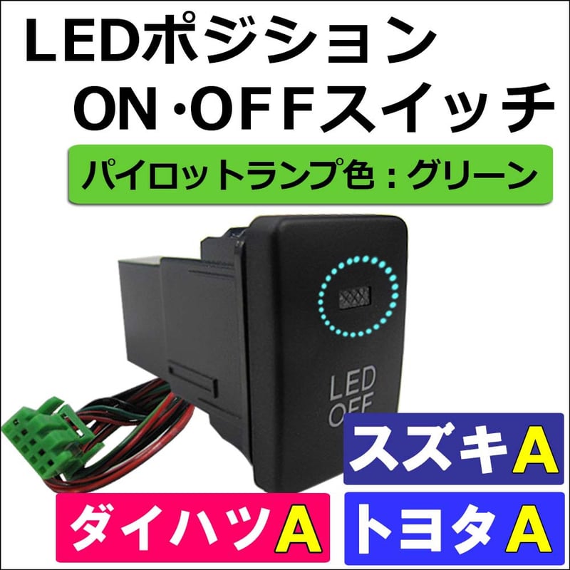 LEDポジション ON/OFFスイッチ / トヨタ スズキ ダイハツ車 汎用 / A 