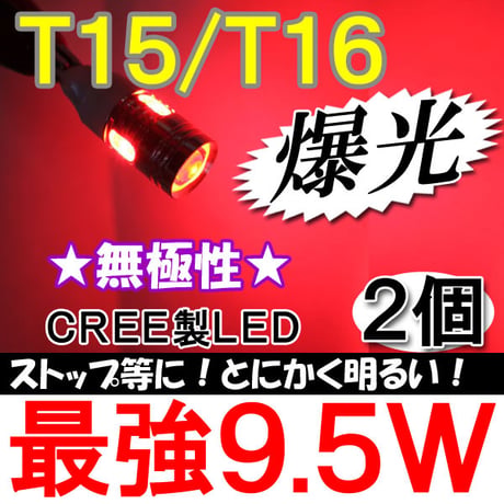 T15/T16 / 9.5W搭載 /  赤 / 2個セット / 無極性 / CREE製 / ストップランプ等に / 互換品
