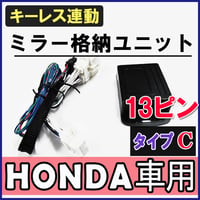 N-BOX JF1 JF2/ N-ONE / N-WGN / キーレス連動 ドアミラー格納 キット / Ｃタイプ  13ピン / 互換品