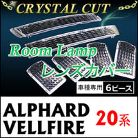 クリスタルカット / ルームランプレンズカバー / 20系 アルファード ・ ヴェルファイア (2008.5～)/6ピース/互換品