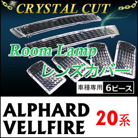 クリスタルカット / ルームランプレンズカバー / 20系 アルファード ・ ヴェルファイア (2008.5～)/6ピース/互換品