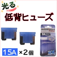 光るタイプ * 低背ヒューズ　(2個セット) / 15A(青) / 車用 / 互換品