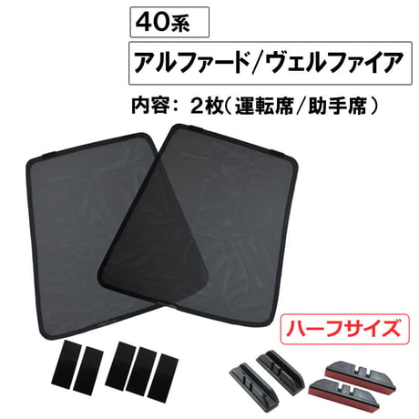 メッシュカーテン (ハーフサイズ) / 40系 アルファード ・ヴェルファイア用 / 運転席・助手席 2枚セット / T138-2 / 互換品