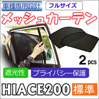 メッシュカーテン(フルサイズ） / 200系 ハイエース / 9型 / 標準ボディ用 / 互換品 / 2枚 / HN10T10