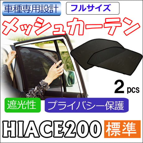 メッシュカーテン(フルサイズ） / 200系 ハイエース / 8型 / 標準ボディ用 / 互換品 / 2枚 / HN10T10