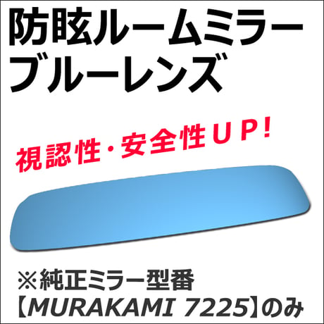 (ミツビシ車/パジェロ用) Roomミラー / ブルーレンズ  ルームミラー 1枚 *MURAKAMI7225専用* / 互換品