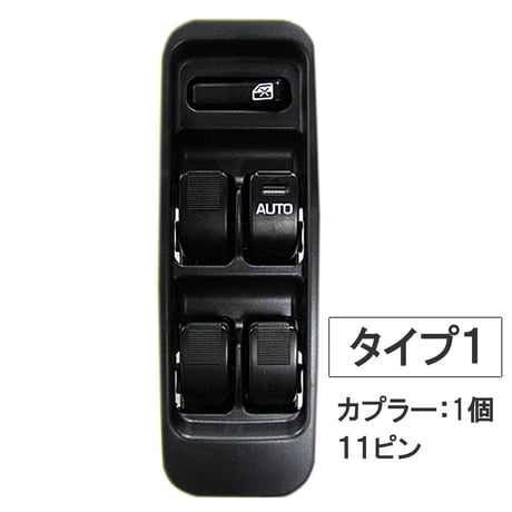 パワーウインドスイッチ type1 / ダイハツ / ハイゼット用 (S320V) 互換品 / 11ピン / カプラ1個タイプ