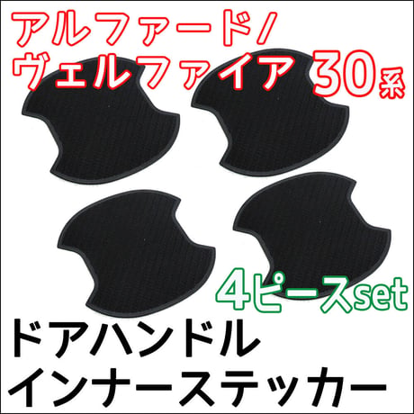 30系 アルファード ヴェルファイア / ドアハンドルインナーステッカー / 4pcsセット/ ブラック カーボン調 / 互換品