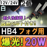 HB4 / LEDフォグランプ / 放熱ベルト付き / 20W (2500LM) / 白 / 2個 / 6ヶ月保証付き / 互換品