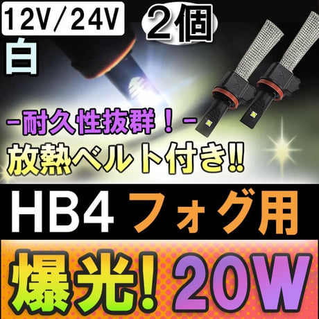 HB4 / LEDフォグランプ / 放熱ベルト付き / 20W (2500LM) / 白 / 2個 / 6ヶ月保証付き / 互換品