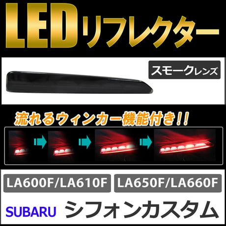 流れるウィンカー / LEDリフレクター /スモークレンズ /  シフォンカスタム (H28.12～)  互換品 /左右2個セット
