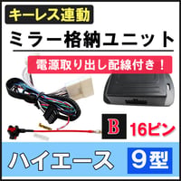 キーレス連動 ドアミラー格納 キット  ハイエース200系 9型用 互換品【Bタイプ/ 16ピン】  電源取り出しヒューズ付き