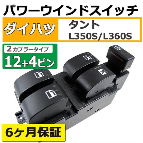 パワーウインドスイッチ type2 / タント (L350S/L360S) / 12+4ピン / カプラー2個 / 互換品