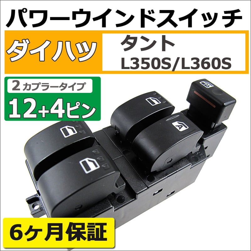 パワーウインドスイッチ type2 / タント (L350S/L360S) / 12+4 パワーウインドスイッチ type2 / タント (L350S/L360S) / 12+4