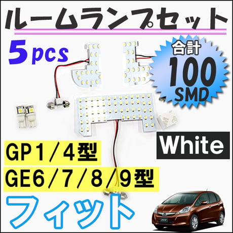 フィット (GE6/7/8/9型)(GP1/4型) / ルームランプセット / 5ピース /SMD 合計100発 /LED 互換品