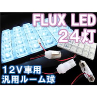 12V/汎用 ルームランプ FLUX/LED 24連 /白/3種アタッチメント付き/T10：31mm系/T10：ウェッジ/BA9S 互換品