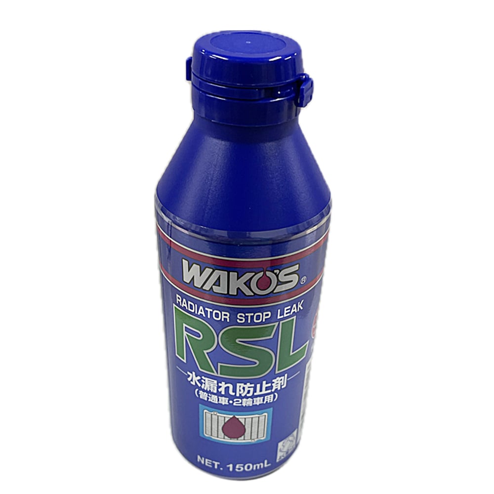 ワコーズ / ラジエーターストップリーク / RSL / 150ml / 水漏れ防止