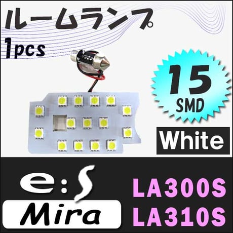ミライース / LA300S 310S / ルームランプ  / 1ピース / SMD15発 /  白 / LED / 互換品