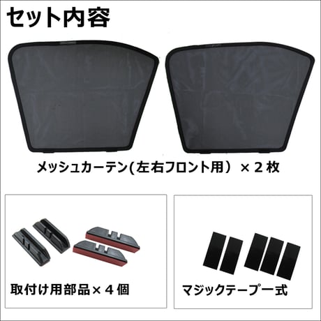 メッシュカーテン / 200系 ライズ / 運転席・助手席 2枚セット / T113-2 / RIZE /メッシュシェード/互換品