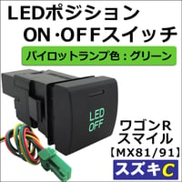 LEDポジション ON/OFFスイッチ / LED：グリーン /  Cタイプ / ワゴンRスマイル MX81S MR91S 互換品