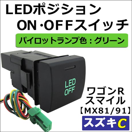 LEDポジション ON/OFFスイッチ / LED：グリーン /  Cタイプ / ワゴンRスマイル MX81S MR91S 互換品