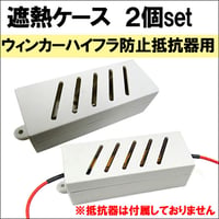 遮熱ケース / 2個セット / 当社ウインカー ハイフラ防止抵抗器用 / 互換品