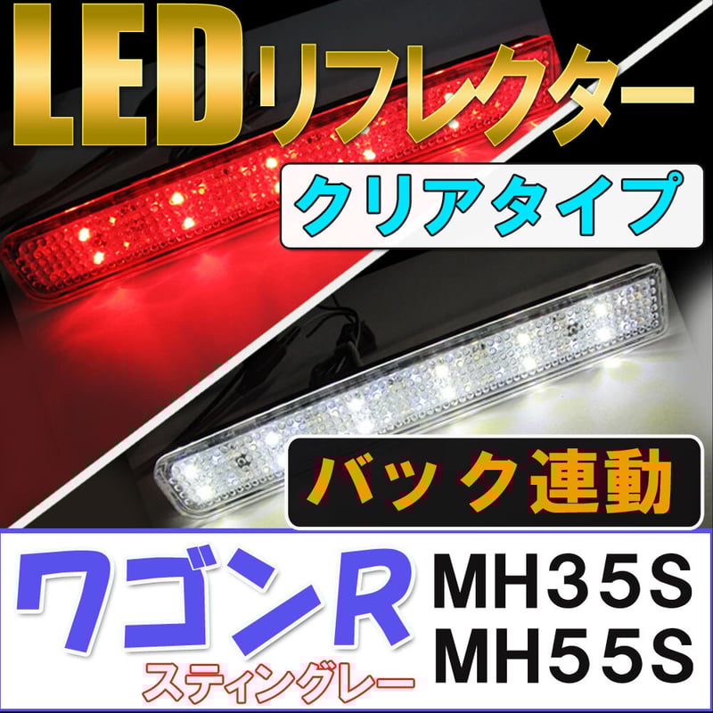 LEDリフレクター / クリアレンズ / ワゴンR スティングレーのみ (MH35S