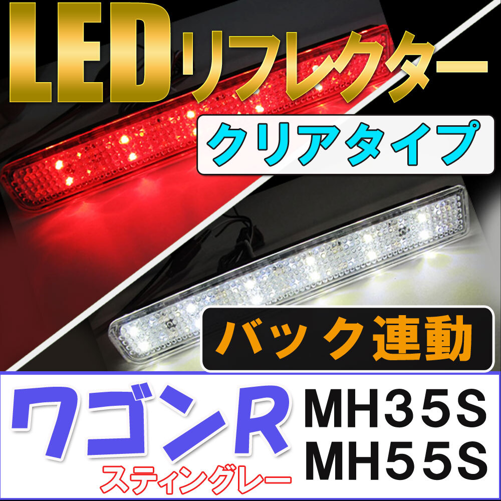 LEDリフレクター / クリアレンズ / ワゴンR スティングレーのみ (MH35S