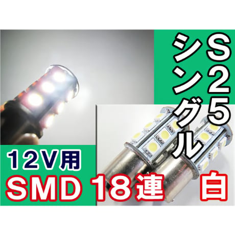 S25 / 3CHIP SMD / 18連 / シングル球 / ホワイト 白 /  2個セット / LED / 高輝度/互換品