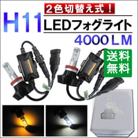 H11/ LEDフォグランプ / 白・黄 2色切替え式 / 4000LM/2個/6ヶ月保証/ 爆光/放熱効果/互換品