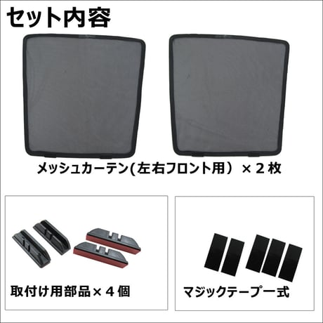 メッシュカーテン(ハーフサイズ） / エブリィワゴン DA17W / 運転席・助手席 2枚セット / S42-2 / 互換品
